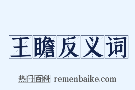 王瞻反义词是什么意思的图片